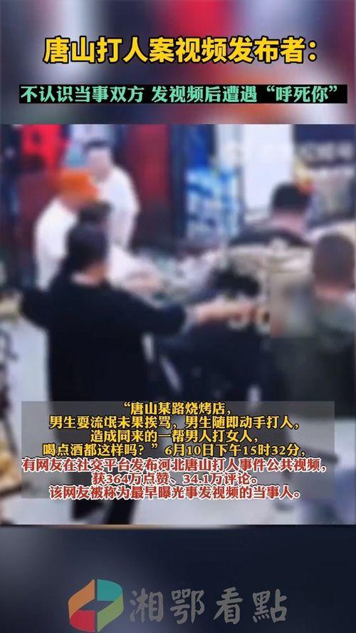唐山视频的爆料人有哪些,事件背后真相与人物众生相  第1张